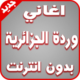 اغاني وردة الجزائرية بدون نت आइकन