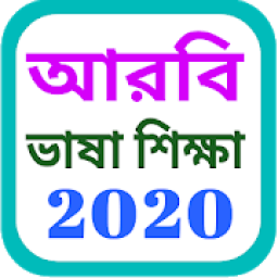 বাংলা থেকে আরবি ভাষা শিক্ষা_learn Arabic in Bangla icon