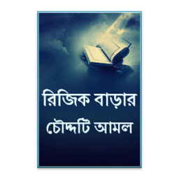 যে চৌদ্দটি আমলে রিজিক বাড়ে أيقونة