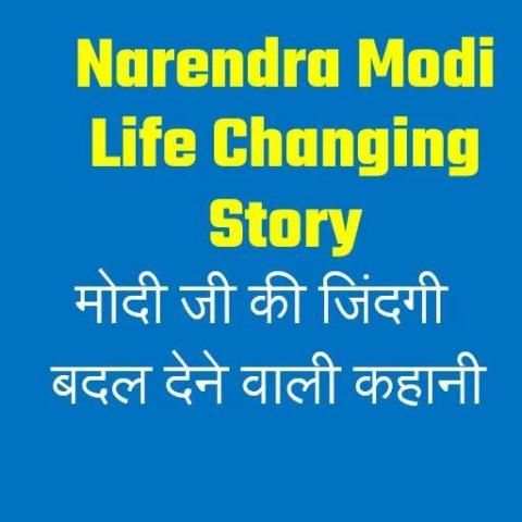 NarendraModi LifeChangingStory 1 تصوير الشاشة