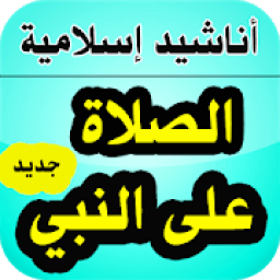 أناشيد الصلاة على النبي بدون نت - أناشيد إسلامية
‎ icon