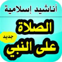 أناشيد الصلاة على النبي بدون نت - أناشيد إسلامية
‎