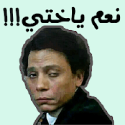 ikon ملصقات واتساب كوميدية (WastickerApp)
‎