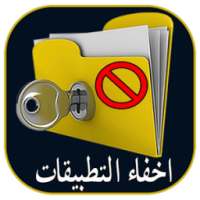 اخفاء التطبيقات من الشاشة on 9Apps