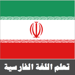 تعلم اللغة الفارسية आइकन