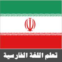تعلم اللغة الفارسية