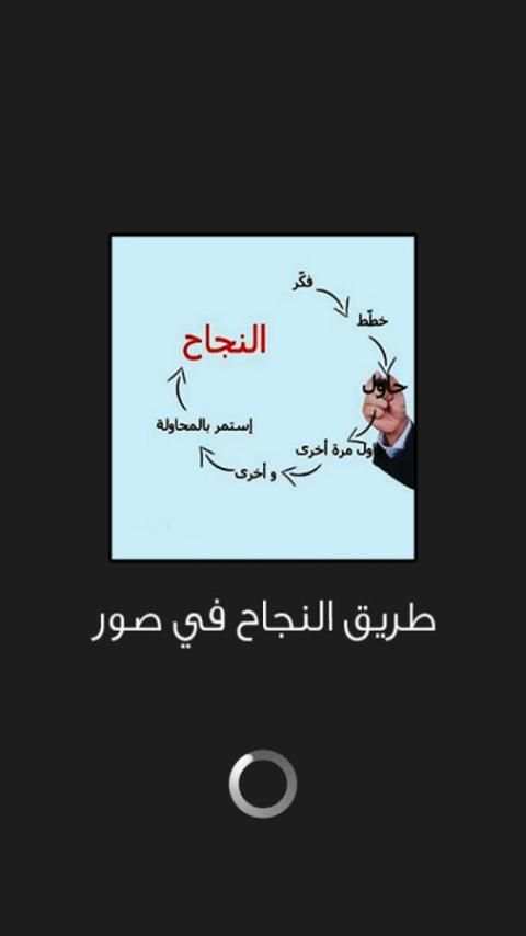 طريق النجاح في صور screenshot 6