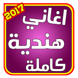 اغانى هنديه كامله بدون نت иконка