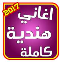 اغانى هنديه كامله بدون نت on 9Apps