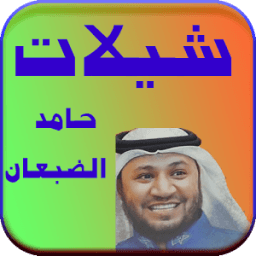 شيلات حامد الضبعان روعة 2017 icon