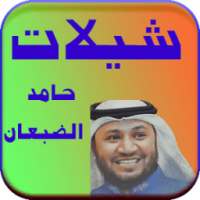 شيلات حامد الضبعان روعة 2017 on 9Apps