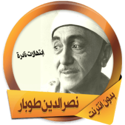 ابتهالات نادرة للشيخ طوبار icon