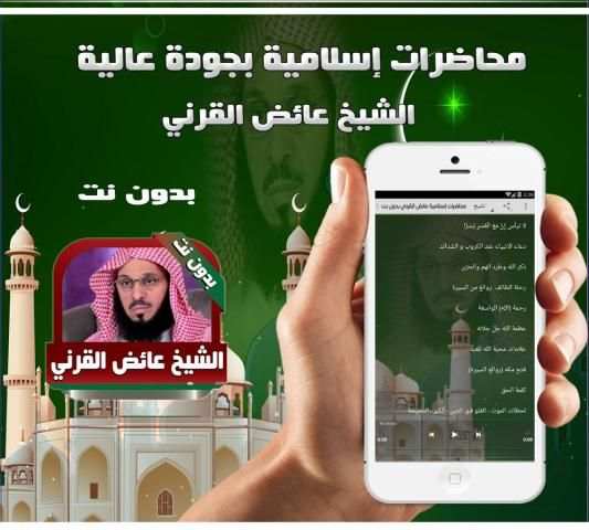 عائض القرني محاضرات بدون نت скриншот 1