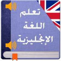 تعلم اللغة الانجليزية 2017 on 9Apps