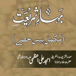 Bahar-e-Shariat (Full 20 Part)