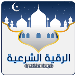 ikon رقية شرعية قوية مختصرة