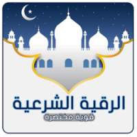 رقية شرعية قوية مختصرة on 9Apps