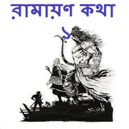 রামায়ণ কথা - ১ أيقونة