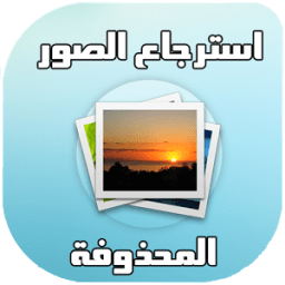 استرجاع الصور المحذوفة ⚡ иконка