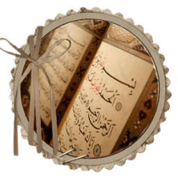 المصحف الشريف مكتوب دون انترنت иконка