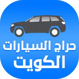 حراج السيارات الكويت