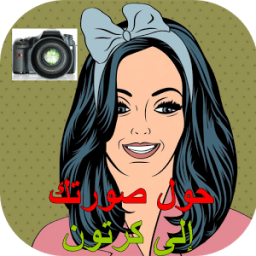 حول صورتك الى رسم و كرتون icon
