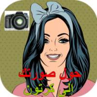 حول صورتك الى رسم و كرتون on 9Apps