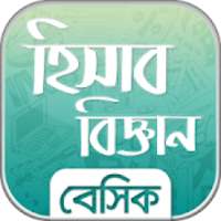 হিসাব বিজ্ঞান - Accounting in bangla on 9Apps