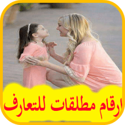 ارقام مطلقات للتعارف icon