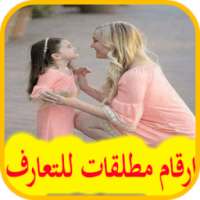 ارقام مطلقات للتعارف on 9Apps