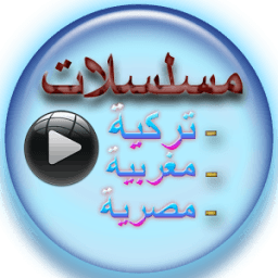 مسلسلات تركية مترجمة prank icon