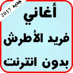 أغاني فريد الأطرش 1.0