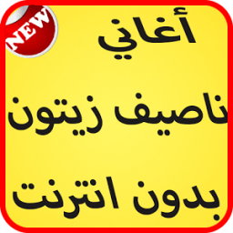 أغاني ناصيف زيتون 2017 आइकन