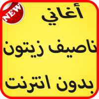 أغاني ناصيف زيتون 2017 on 9Apps