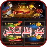 تهكير انتقام السلاطين joke on 9Apps