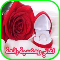 اغاني رومنسية aghani roumancie on 9Apps