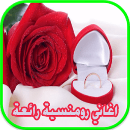 اغاني رومنسية aghani roumancie आइकन