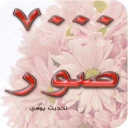 ٧٠٠٠ صورة واتس اب متجددة رووعة icon