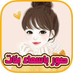 ikon صور بنات باسمائهن 2017