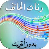 أروع رنات الهاتف 2017 on 9Apps