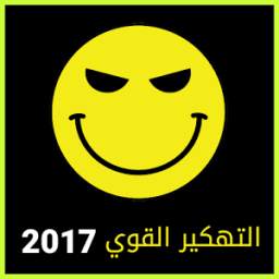 تهكير القوي 2017 1.0