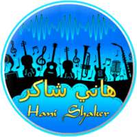 أغاني هاني شاكر كامل on 9Apps