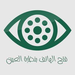 فتح الهاتف بنظرةالعين 1.0