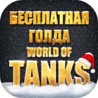 Золото для World of Tanks on 9Apps