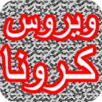 ویروس کرونا
‎ on 9Apps