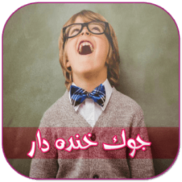 جوک خنده دار أيقونة