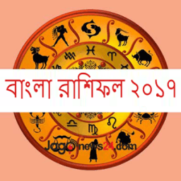 বাংলা রাশিফল ২০১৭ أيقونة