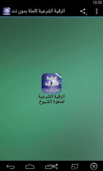 الرقية الشرعية كاملة بدون نت screenshot 6