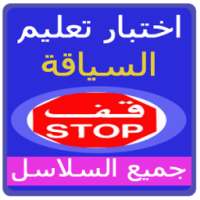 اختبار تعليم السياقة بالمغرب on 9Apps