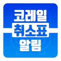 코레일 취소표 알림(KTX, 새마을호, 무궁화호) on 9Apps